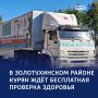 1234Куряне смогут бесплатно проверить здоровье в Золотухинском районе