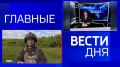 11111 Главные новости 2 июня:
