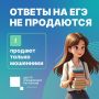 «Слитых» ответов ЕГЭ не бывает!