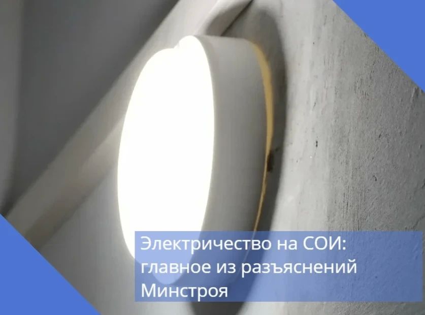 Минстрой России разъяснил ключевые вопросы по оплате электрической энергии на содержание общего имущества (СОИ)