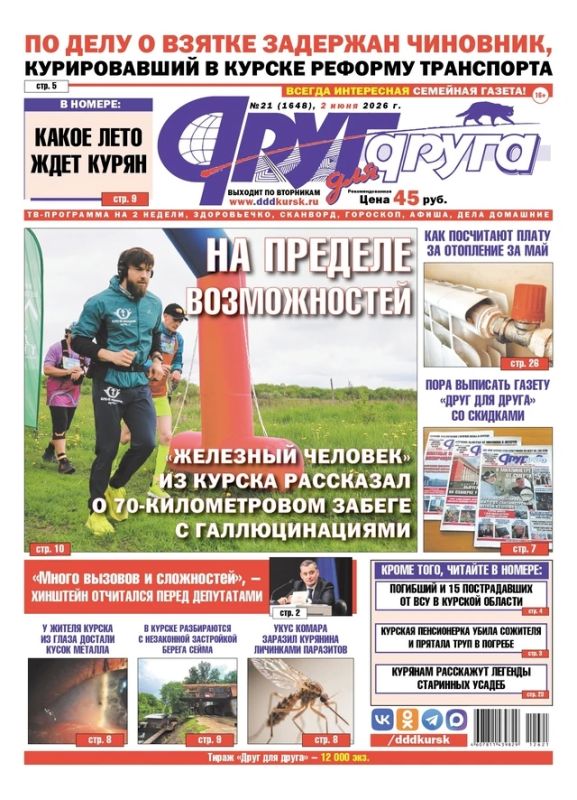 В Курске вышел свежий номер газеты «Друг для друга»