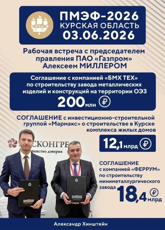Александр Хинштейн подвел итоги первого дня работы Курской области на ПМЭФ-2026