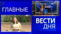 11111 Главные новости 3 июня: