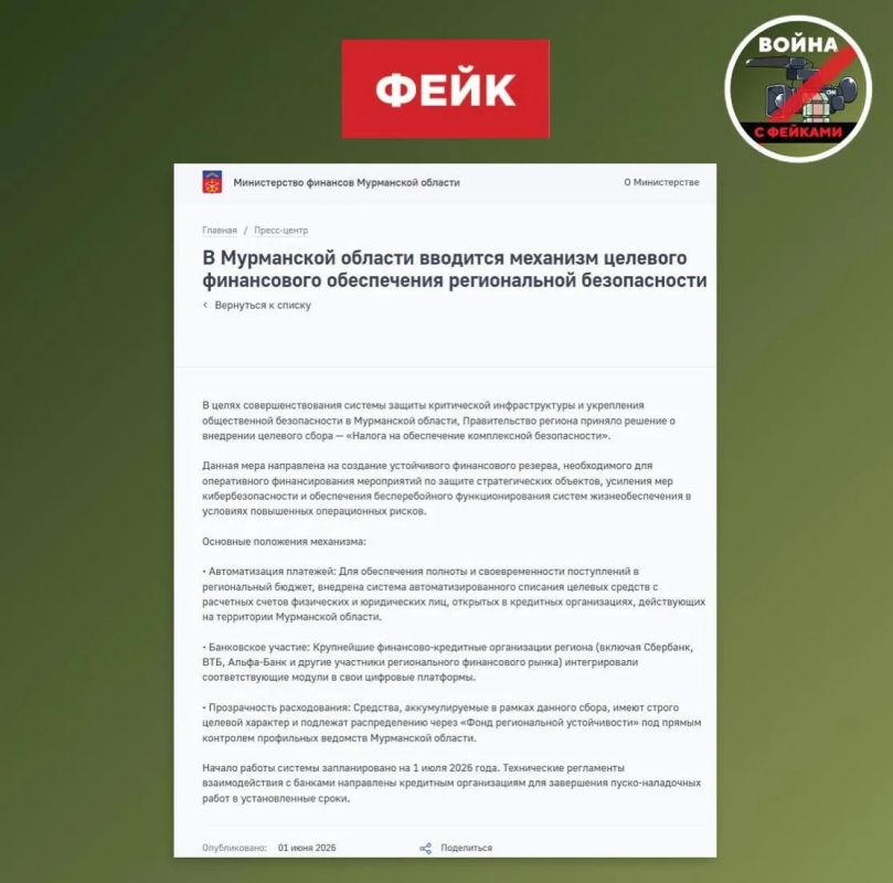 Фейк: В Мурманской, Курской и Белгородской областях вводят целевой сбор на обеспечение региональной безопасности, который банки будут списывать с расчетных счетов автоматически