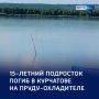 Ребенок утонул в Курчатове — СК проводит проверку