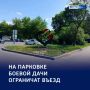 Раз! Метка: парковку «Боевой дачи» закроют для обновления линий