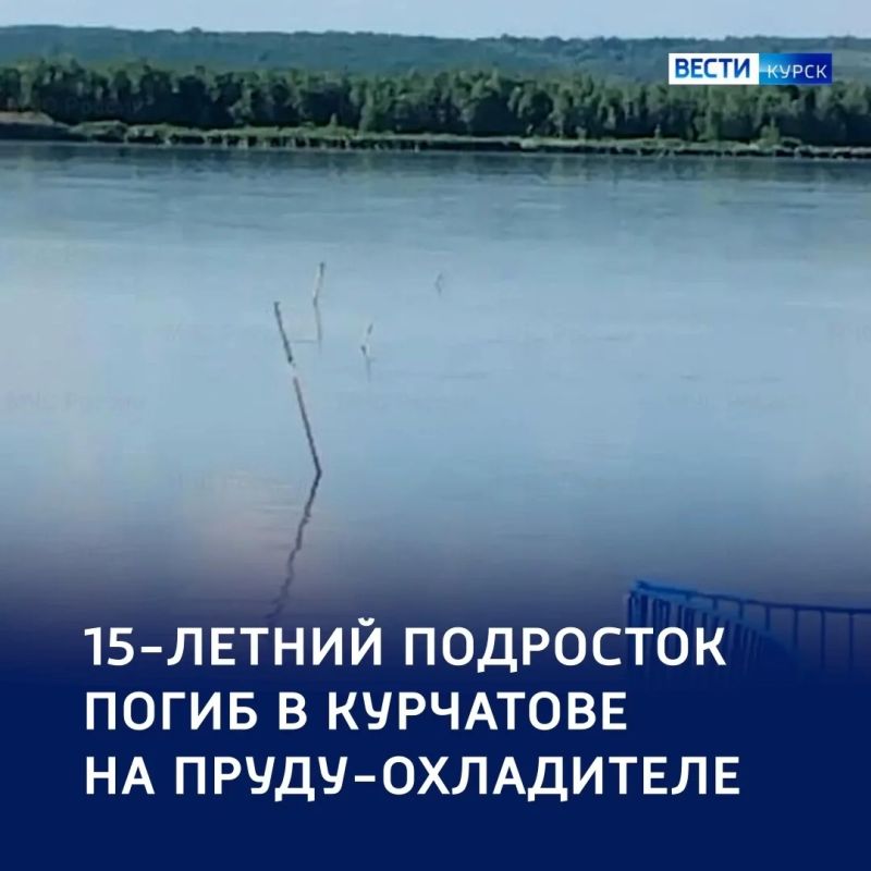 Ребенок утонул в Курчатове — СК проводит проверку