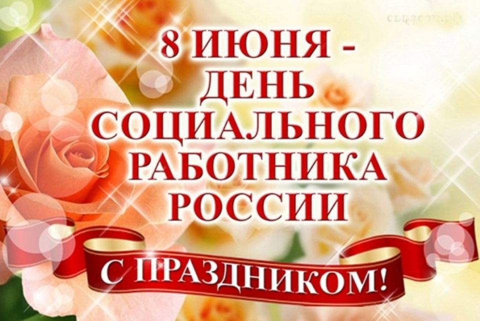 Сегодня, 8 июня, мы чествуем людей с огромным сердцем