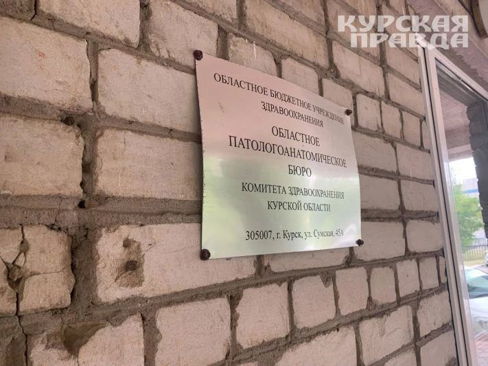 Морг в Горшечном Курской области заработал в полном объёме