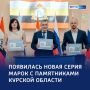 «Почта хранит историю»: четыре курских памятника получили марки