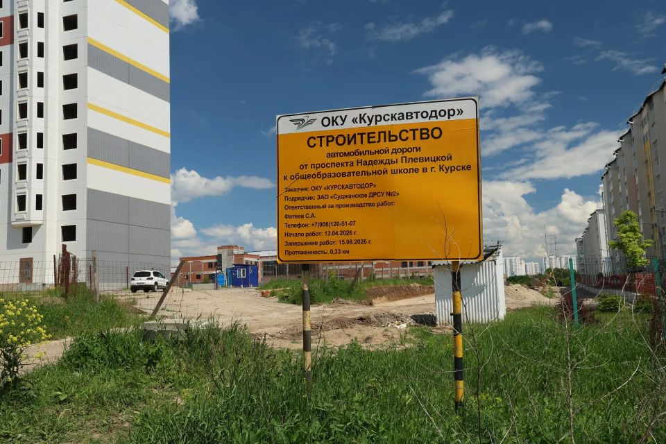В Курске на проспекте Надежды Плевицкой приступили к строительству дороги к новой школе В Курске на проспекте Надежды Плевицкой приступили к строительству дороги к новой школе