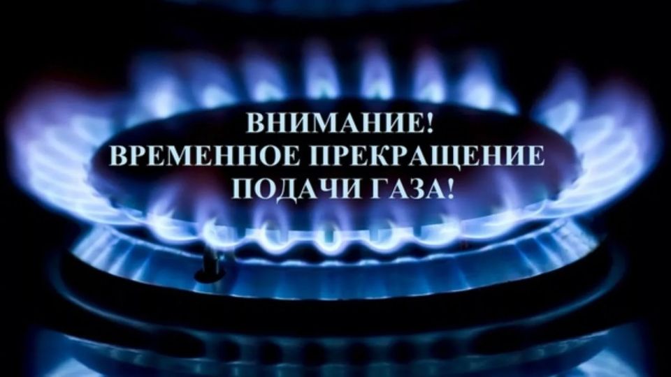 ПРИОСТАНОВКА ПОДАЧИ ГАЗА. 9 июня 2026 года, ВТОРНИК, с 9:00 до 15:00 в связи с проведением плановых работ.Список потребителей: