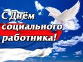 С Днём социального работника, дорогие наши! Уважаемые коллеги и ветераны социальной сферы! Сегодня ваш праздник — день людей с огромным сердцем, которые не умеют проходить мимо чужой беды