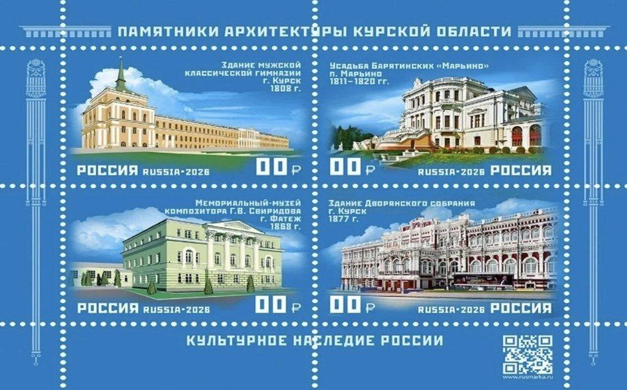 В серии «Культурное наследие России» выходит блок из четырех марок с изображением памятников архитектуры Курской области