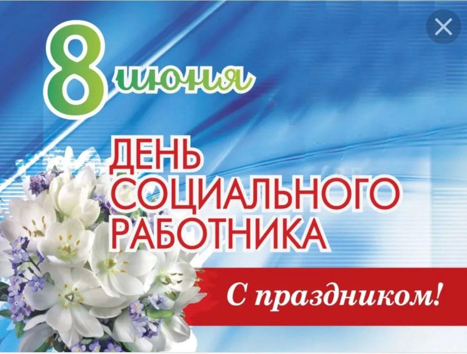 Уважаемые работники и ветераны социального обслуживания Фатежского района! Примите самые искренние поздравления с праздником — Днем социального работника!