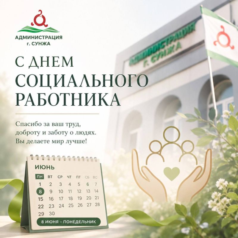 С Днём социального работника!