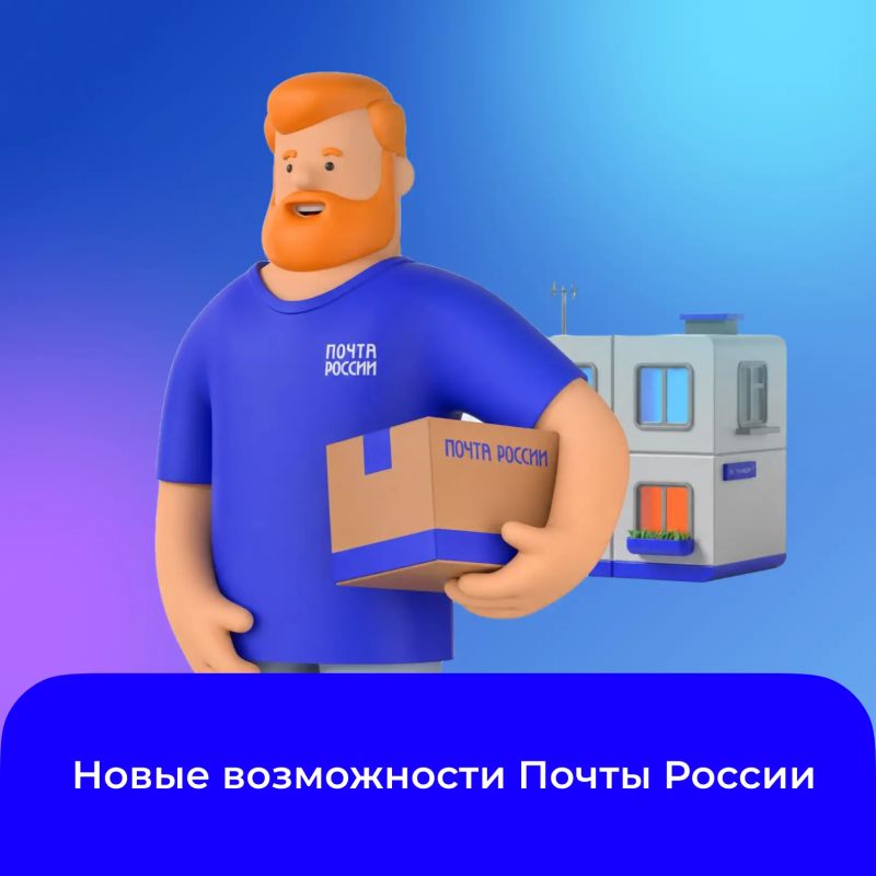 Правительство направило в Госдуму законопроект, направленный на модернизацию Почты России и повышение качества почтовых сервисов для населения