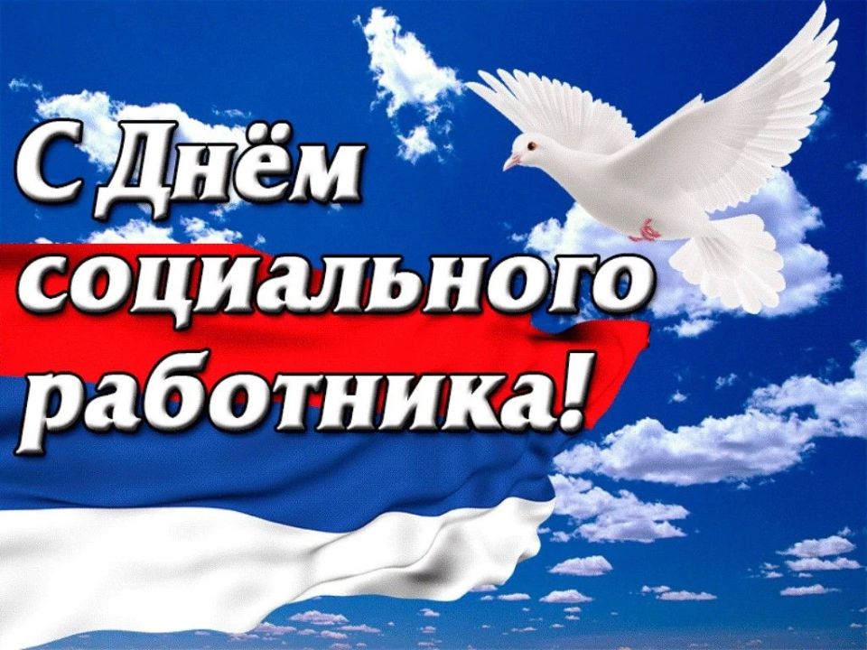 С Днём социального работника, дорогие наши! Уважаемые коллеги и ветераны социальной сферы! Сегодня ваш праздник — день людей с огромным сердцем, которые не умеют проходить мимо чужой беды