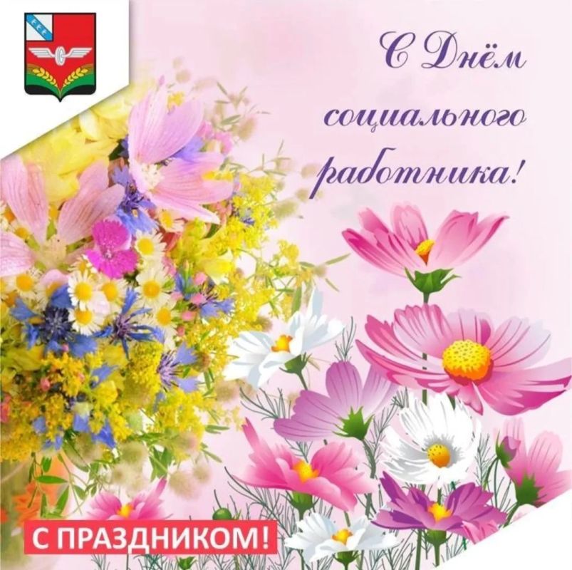 Уважаемые работники социальной сферы Советского района! От всей души поздравляем вас с профессиональным праздником!