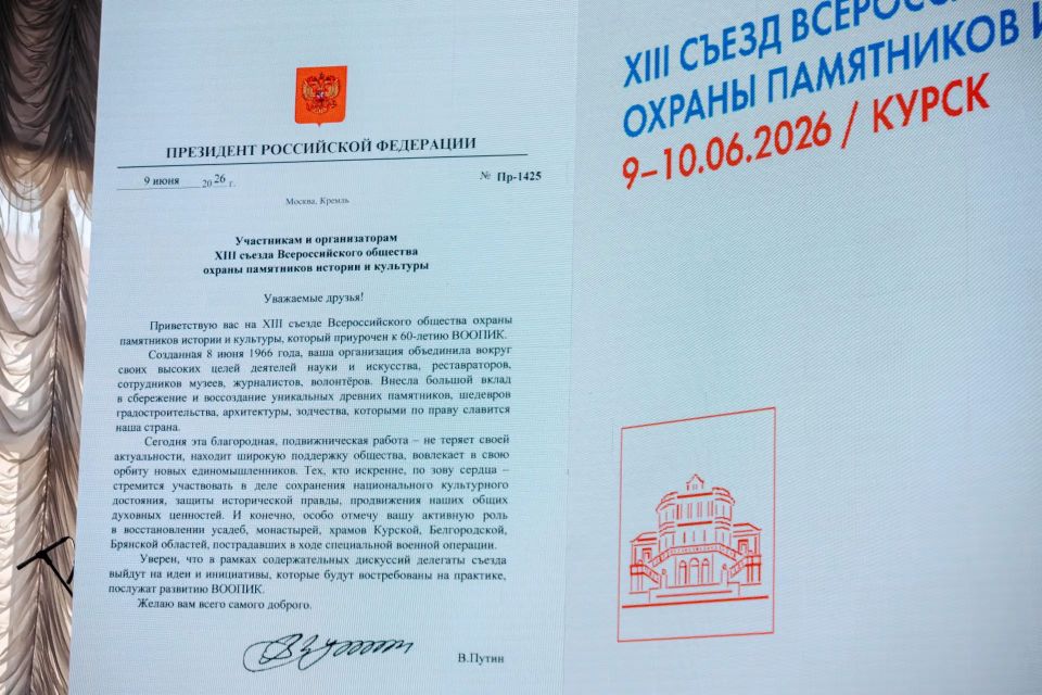 В Курске начал работу XIII съезд Всероссийского общества охраны памятников истории и культуры, приуроченный к 60-летию его образования В Курске начал работу XIII съезд Всероссийского общества охраны памятников истории и культуры, приуроченный к 60-летию его образования