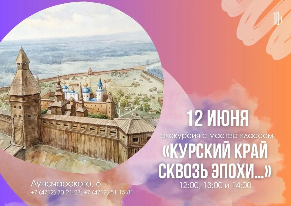 Курский областной краеведческий музей проведёт экскурсию «Курский край сквозь эпохи» ко Дню России