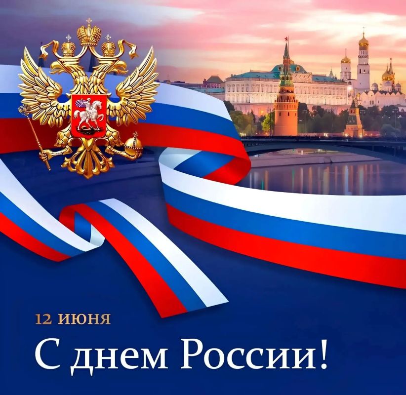 Дорогие друзья! Россияне!. Отмечаем День России вместе! Приглашаем вас на яркие праздничные события!
