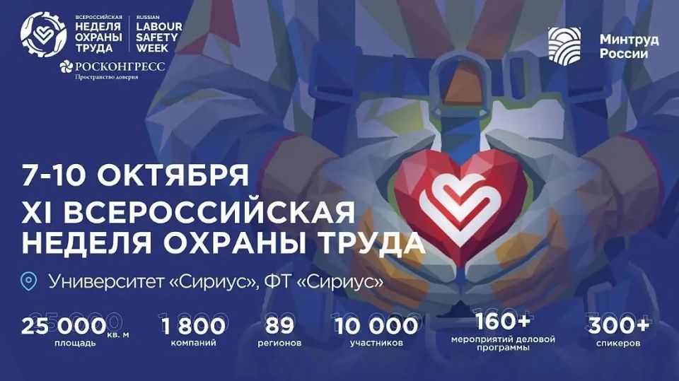 С 7 по 10 октября на площадке Университета «Сириус» пройдет Всероссийская неделя охраны труда (ВНОТ)