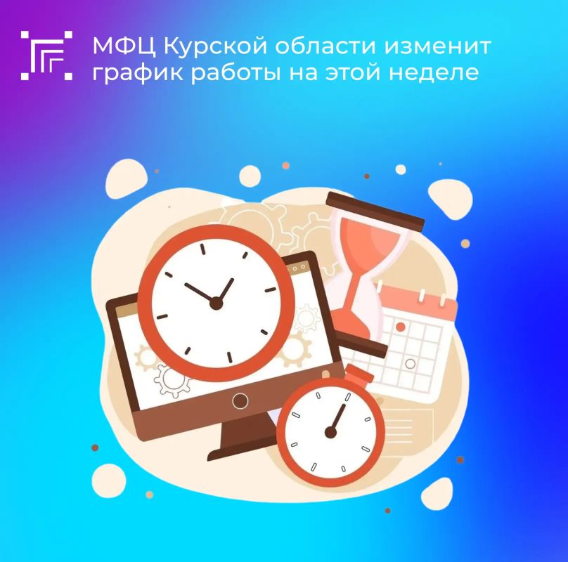 В связи с празднованием Дня России в филиалах МФЦ Курской области изменится график работы