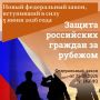 Воруженные Силы РФ могут быть привлечены к выполнению задач по защите российских граждан, арестованных, удерживаемых или подвергаемых преследованию по решениям иностранных судов или международных судебных органов, в которых...
