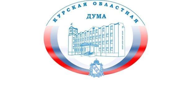 Сегодня, 9 июня, в Курской областной Думе пройдут публичные слушания по годовому отчёту об исполнении областного бюджета за 2025 год