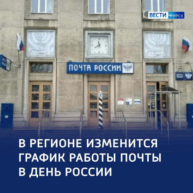 Почта поменяет ритм в День России