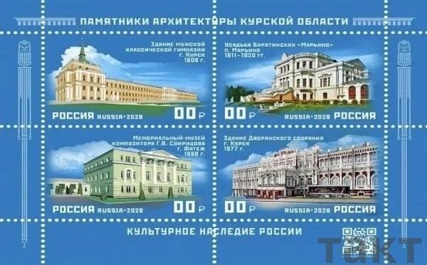 Почта России выпустила серию марок "Культурное наследие России" посвящённую архитектурным памятникам Курской области