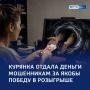 Фортуна подвела: курянку обманули под видом розыгрыша денег