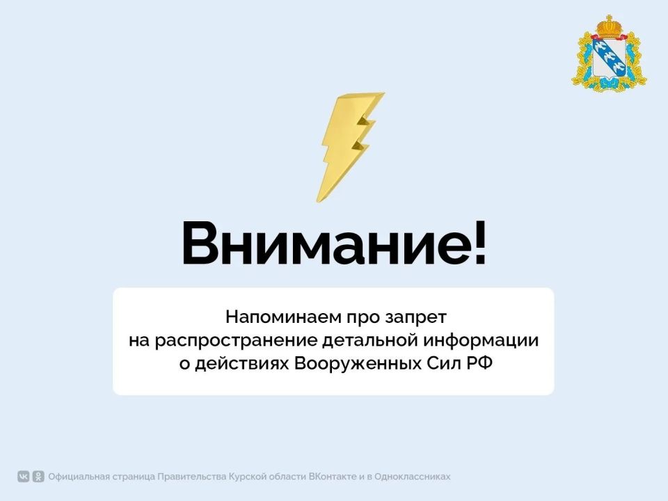ВНИМАНИЕ. Решением регионального оперштаба в Курской области запрещено распространять в СМИ и на любых интернет-ресурсах фото- и видеоматериалы о дислокации и передислокации ВС РФ, военной инфраструктуре, критически важных...
