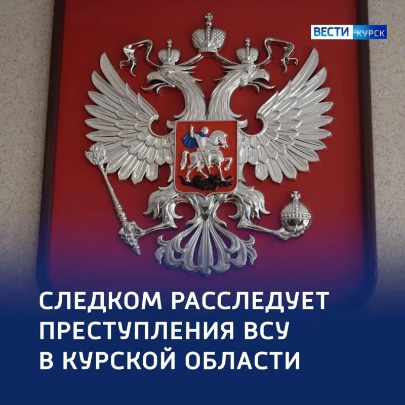 СК России будет расследовать очередные преступления ВСУ