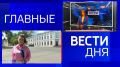 11111Главные новости 9 июня: