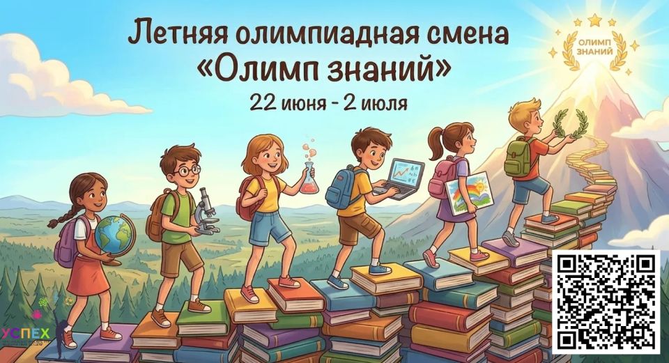 Приглашаем школьников на летнюю смену «Олимп знаний»