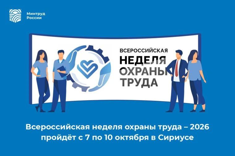 Министерство по труду и занятости населения Курской области информирует о проведенииXIВсероссийской недели охраны труда (далее – ВНОТ), которая состоится с 7 по 10 октября 2026 года в Университете «Сириус» (Федеральная...