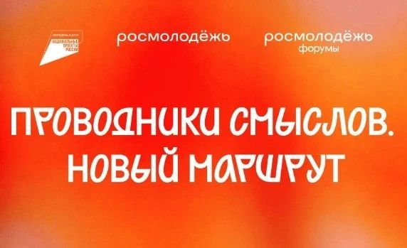 Стань проводником смыслов!