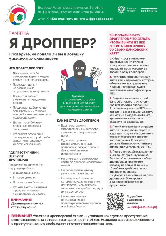 Кто такие дропперы ? Это те, кого используют мошенники, чтобы обналичивать украденные деньги