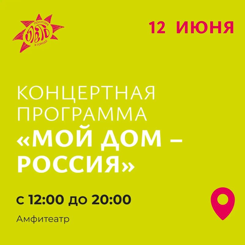 12 июня в Курске на Полугоре пройдет концертная программа «Мой дом – Россия»