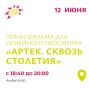 Приходите смотреть российский фильм «Артек