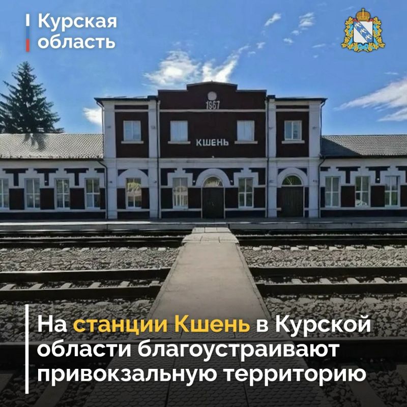 Сотрудники Московской железной дороги приступили к комплексному благоустройству привокзальной площади на станции Кшень