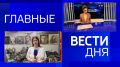 11111 Главные новости 11 июня: