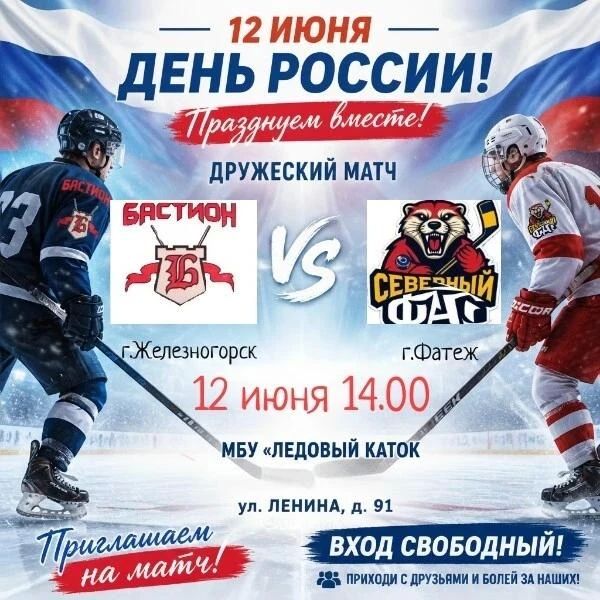 День России — на льду!. Хочешь отпраздновать государственный праздник активно и весело?