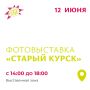 Куряне могут увидеть «Старый Курск»