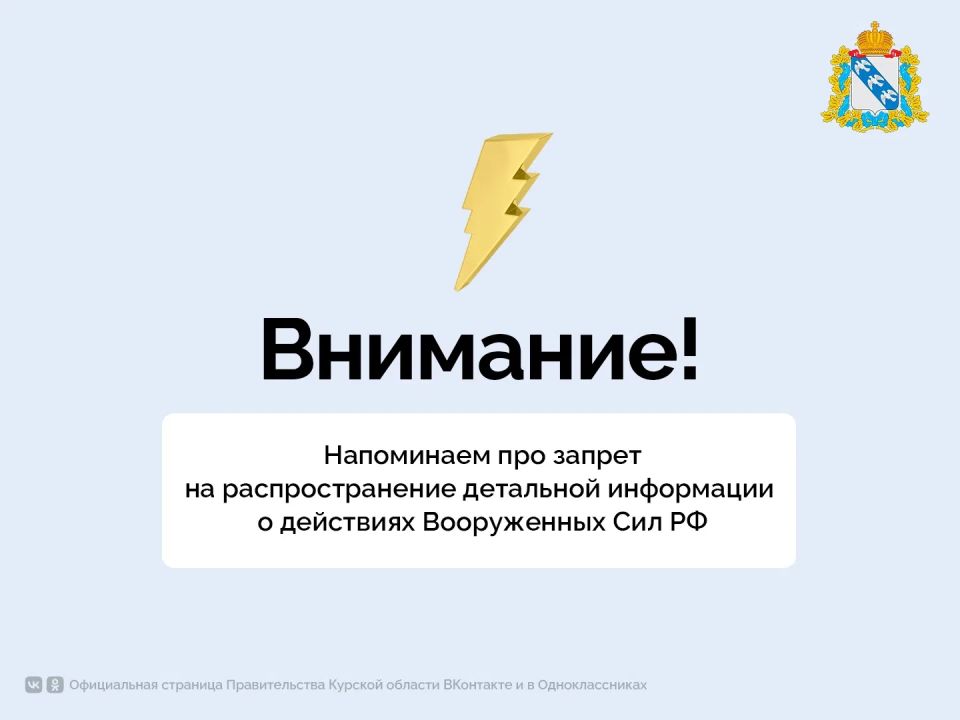 Решением регионального оперштаба в Курской области запрещено распространять в СМИ и на любых интернет-ресурсах фото- и видеоматериалы о дислокации и передислокации ВС РФ, военной инфраструктуре, критически важных объектах, в...