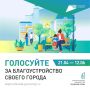 Какие объекты будут благоустроены в следующем году — зависит от вашего голоса!