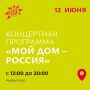 12 июня в Курске на Полугоре пройдет концертная программа «Мой дом – Россия»