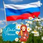 Доброго праздничного утра! С Днм России, нашей великой Родины!